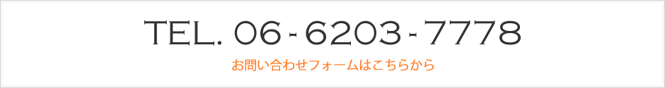 tel.06-6203-7778｜お問い合わせフォームはこちらから