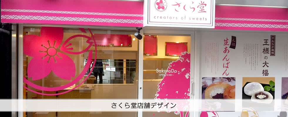 さくら堂店舗デザイン