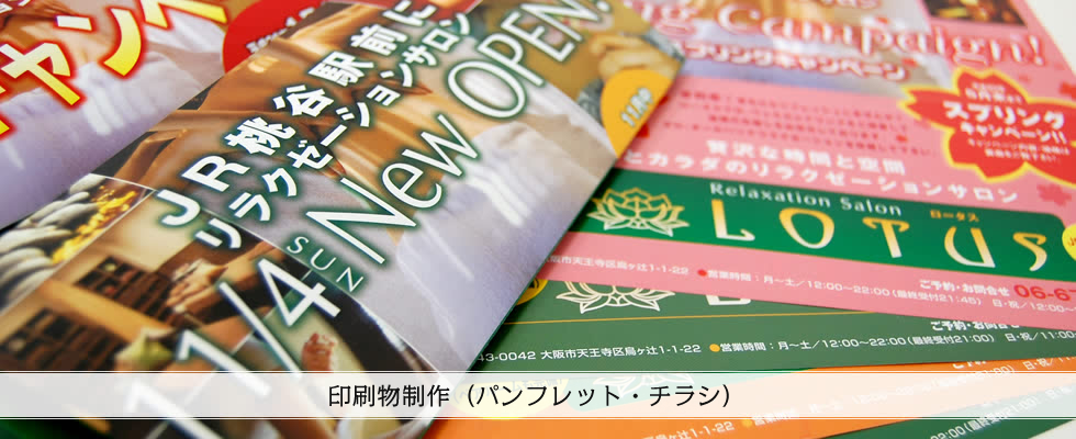 印刷物(パンフレット・チラシ)